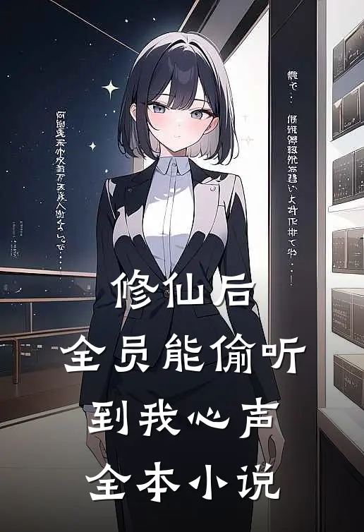 修仙后，全员能偷听到我心声全本小说