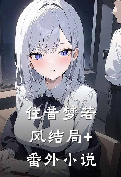 往昔梦若风结局+番外小说