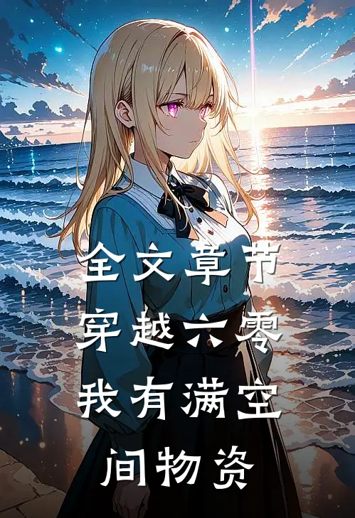 全文章节穿越六零：我有满空间物资