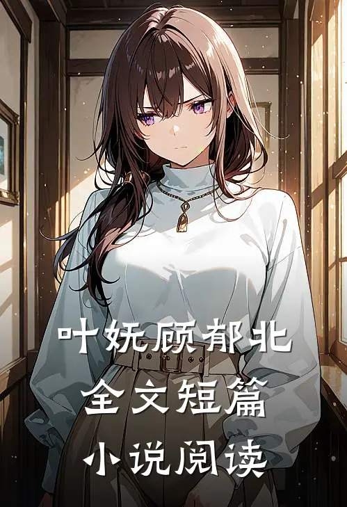 叶妩顾郁北全文短篇小说阅读