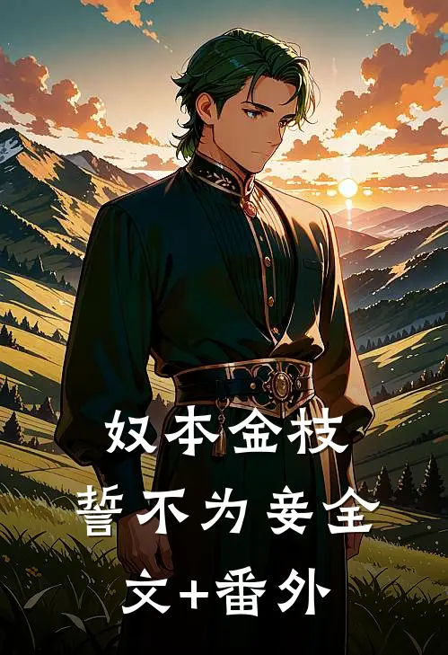 奴本金枝，誓不为妾全文+番外