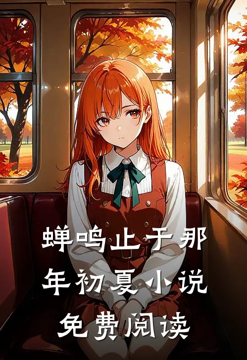 蝉鸣止于那年初夏小说免费阅读