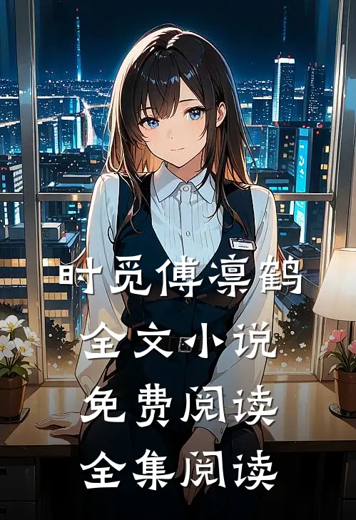 时觅傅凛鹤全文小说免费阅读全集阅读