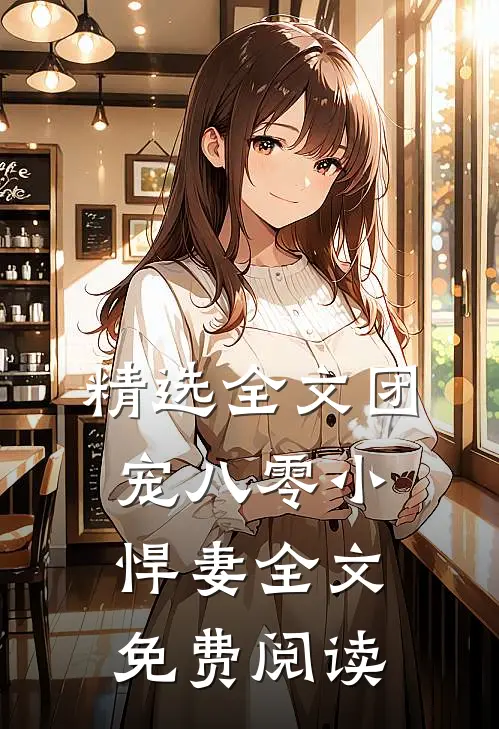 精选全文团宠八零小悍妻全文免费阅读