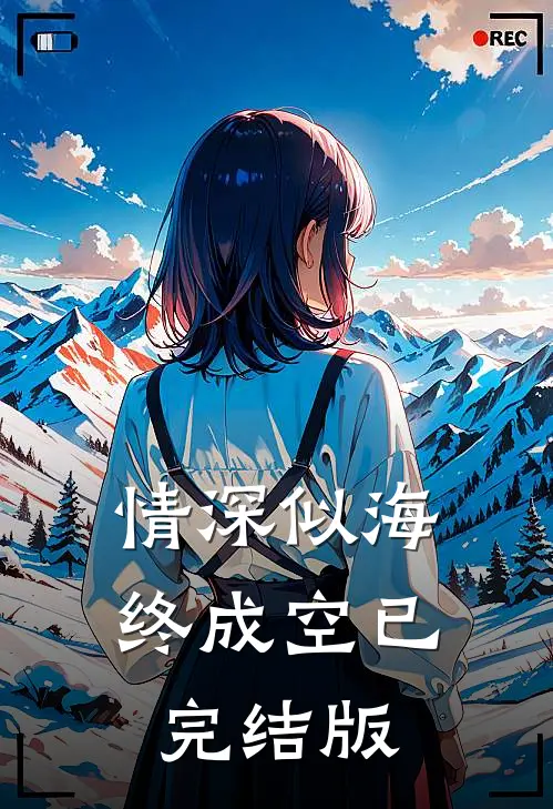 情深似海终成空已完结版