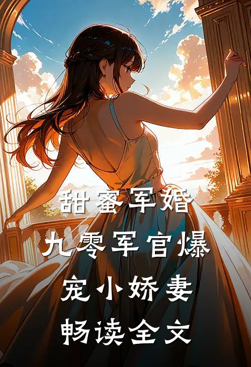 甜蜜军婚：九零军官爆宠小娇妻畅读全文