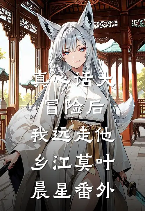 真心话大冒险后，我远走他乡江莫叶晨星番外