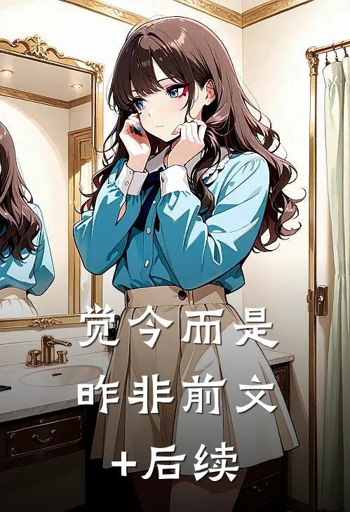 觉今而是昨非前文+后续