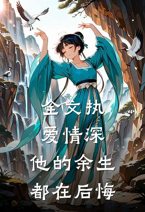 全文执爱情深：他的余生都在后悔