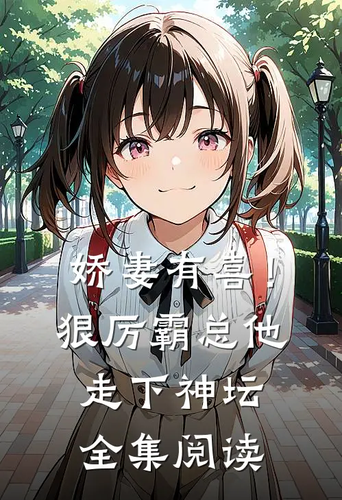 娇妻有喜！狠厉霸总他走下神坛全集阅读