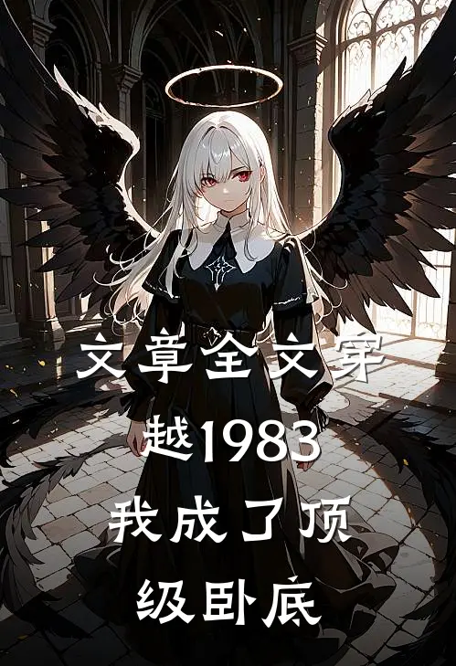 文章全文穿越1983：我成了顶级卧底