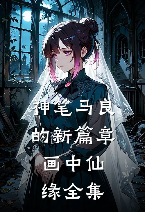 神笔马良的新篇章：画中仙缘 全集