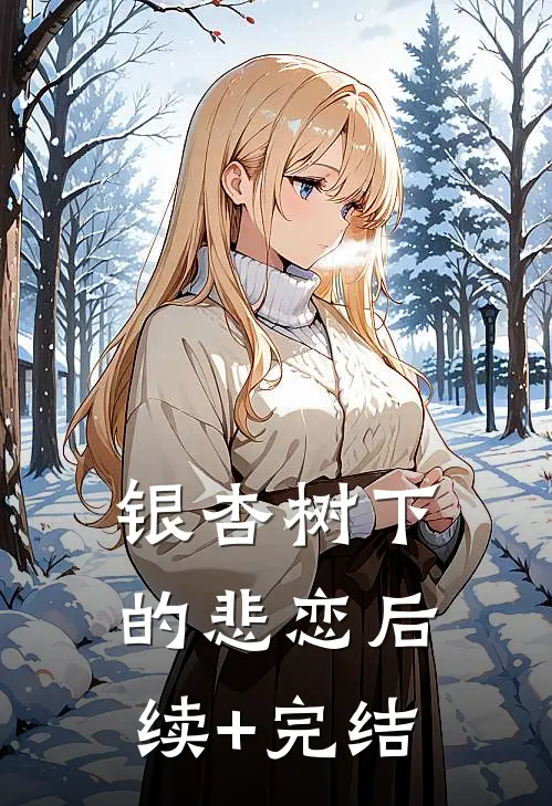 银杏树下的悲恋后续+完结