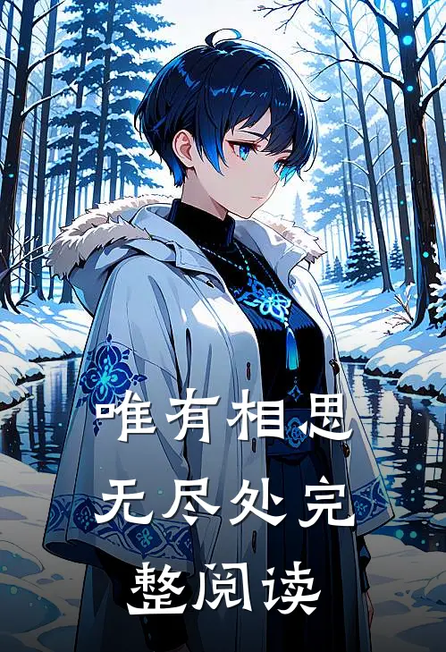 唯有相思无尽处完整阅读