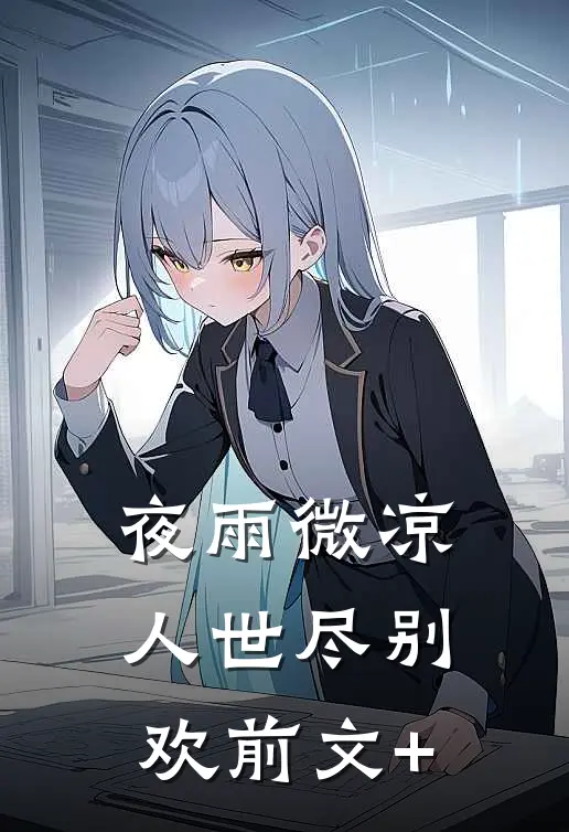 夜雨微凉，人世尽别欢前文+