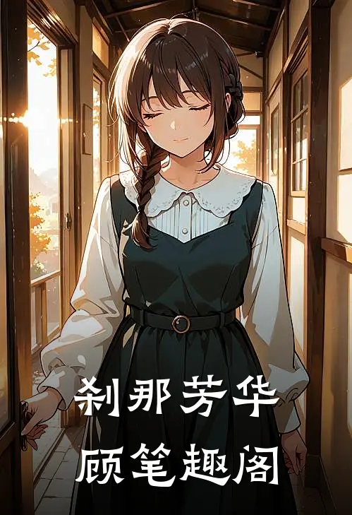 刹那芳华顾笔趣阁