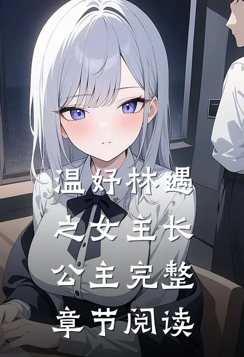 温妤林遇之女主长公主完整章节阅读