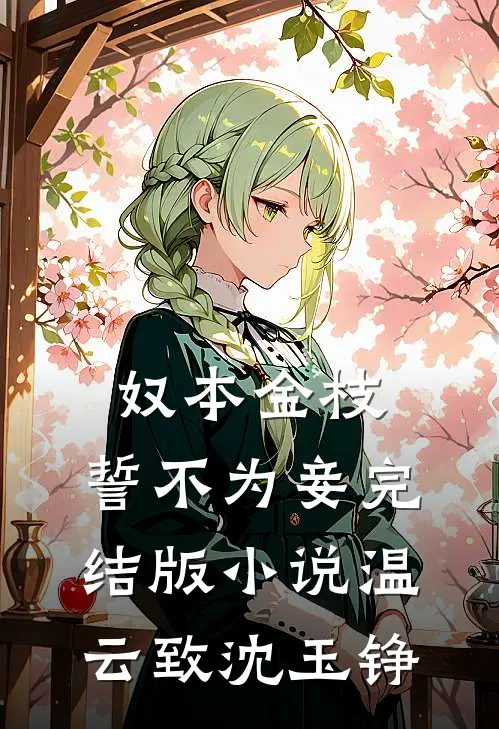 奴本金枝，誓不为妾完结版小说温云致沈玉铮