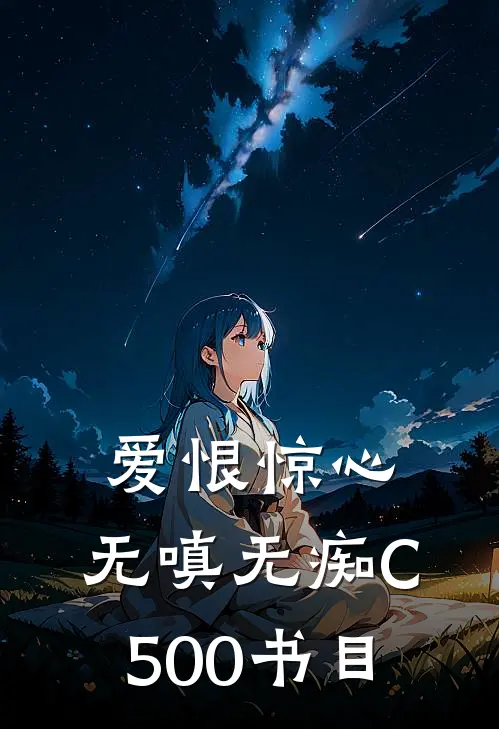 爱恨惊心，无嗔无痴C500书目