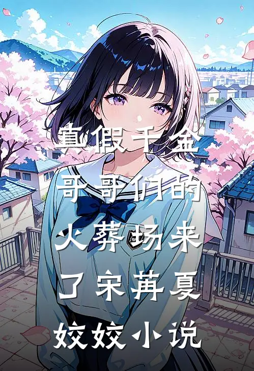真假千金：哥哥们的火葬场来了宋苒夏姣姣小说