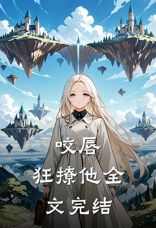 咬唇，狂撩他全文完结