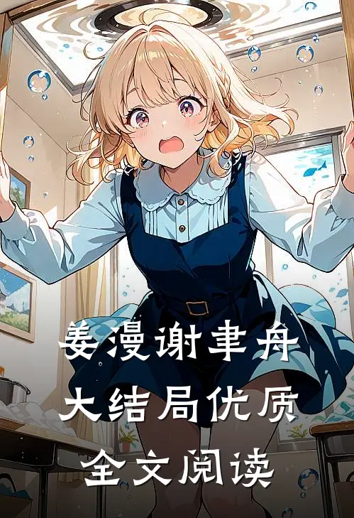 姜漫谢聿舟大结局优质全文阅读