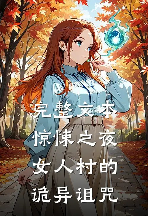 完整文本惊悚之夜：女人村的诡异诅咒