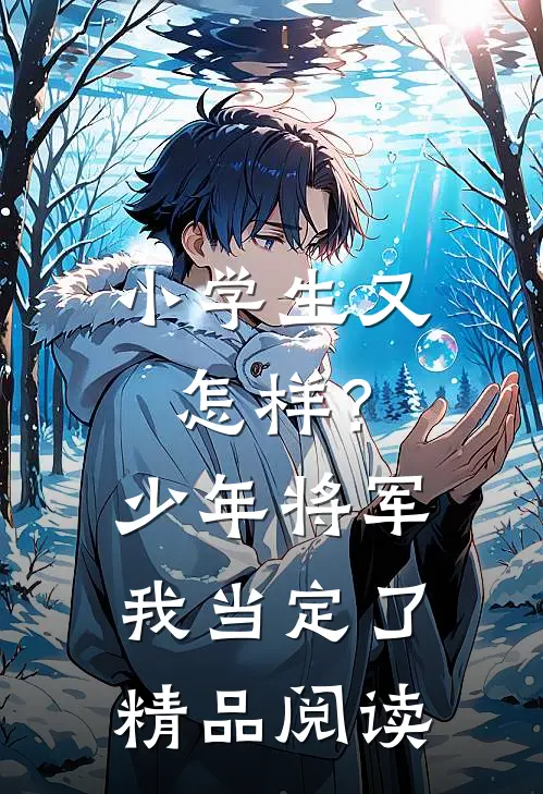 小学生又怎样？少年将军我当定了精品阅读