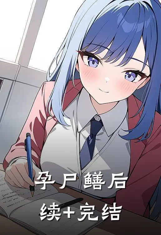 孕尸鳝后续+完结