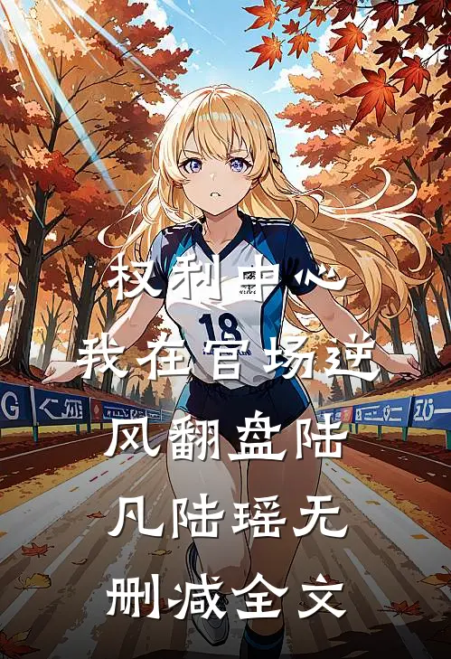 权利中心：我在官场逆风翻盘陆凡陆瑶无删减全文