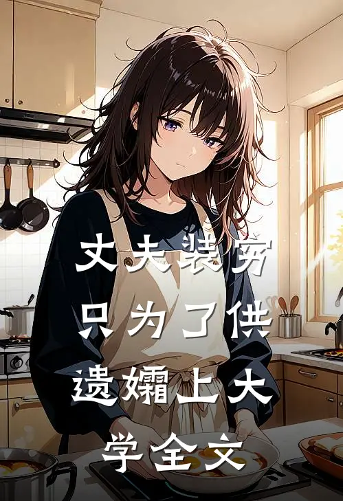 丈夫装穷，只为了供遗孀上大学全文