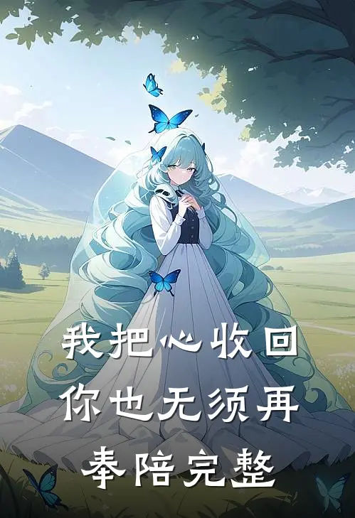 我把心收回，你也无须再奉陪完整