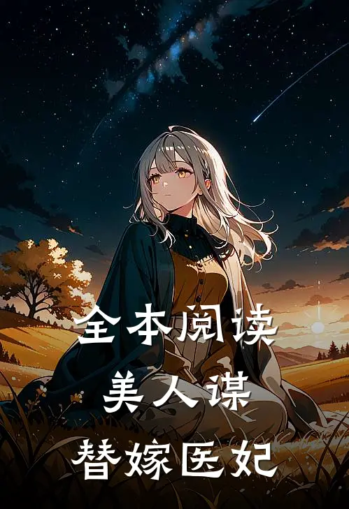全本阅读美人谋：替嫁医妃