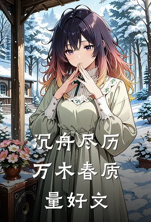 沉舟尽历万木春质量好文