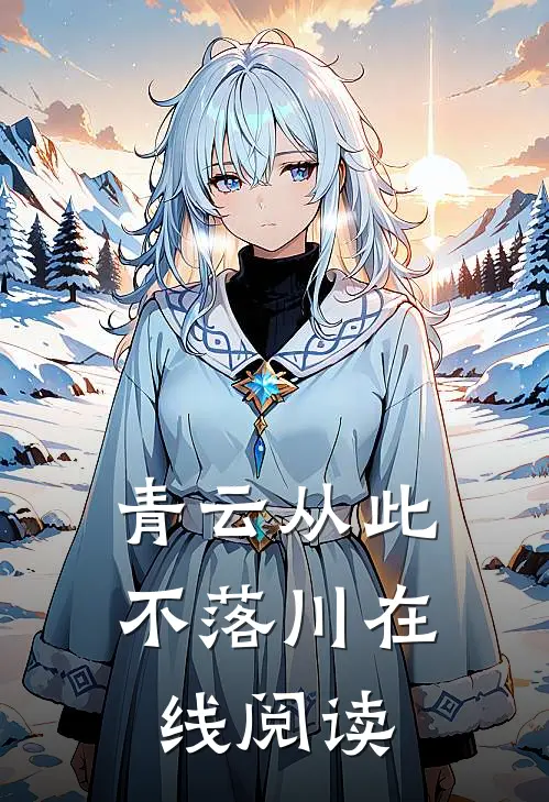 青云从此不落川在线阅读
