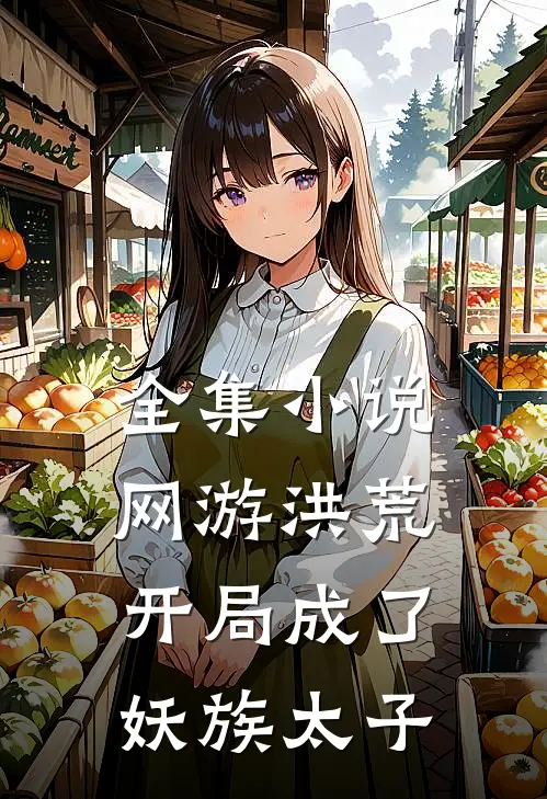 全集小说网游洪荒：开局成了妖族太子