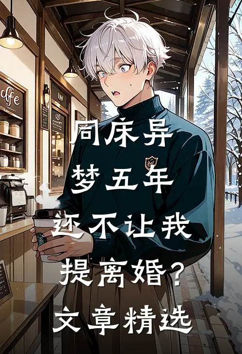 同床异梦五年，还不让我提离婚？文章精选