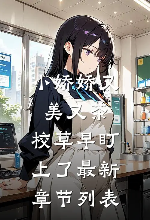 小娇娇又美又茶，校草早盯上了最新章节列表