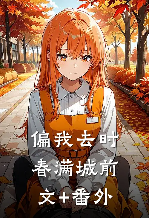 偏我去时春满城前文+番外