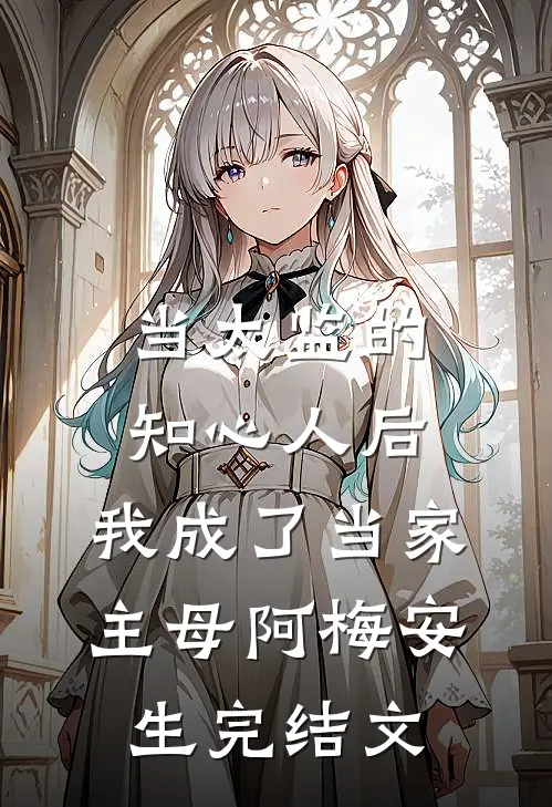 当太监的知心人后，我成了当家主母阿梅安生完结文
