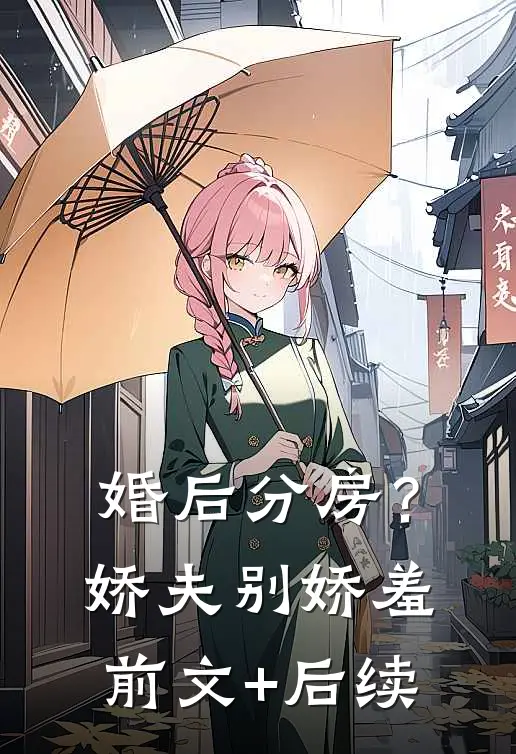 婚后分房？娇夫别娇羞前文+后续