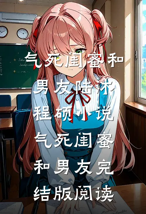 气死闺蜜和男友陆沐程硕小说_气死闺蜜和男友完结版阅读
