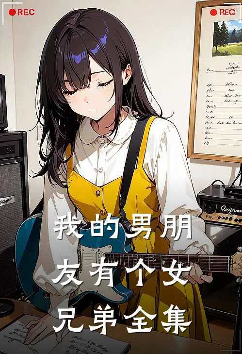 我的男朋友有个女兄弟 全集