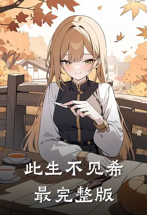 此生不见希最完整版