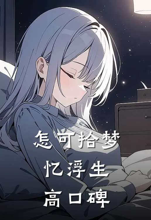 怎可拾梦忆浮生高口碑