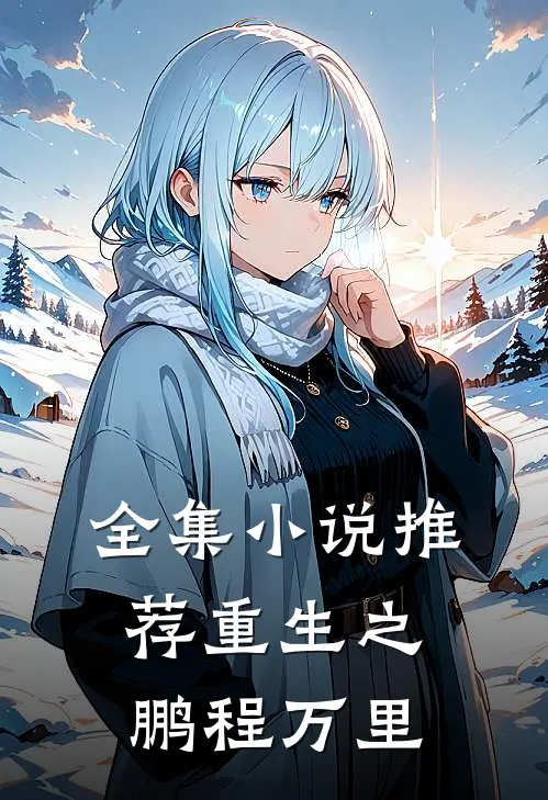 全集小说推荐重生之鹏程万里