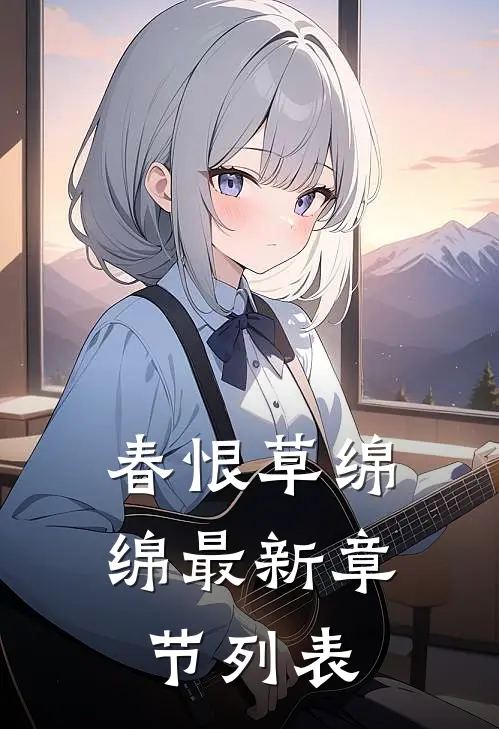 春恨草绵绵最新章节列表