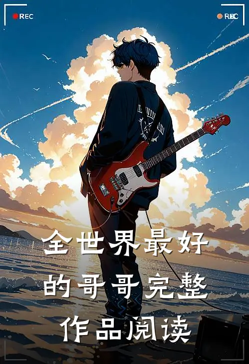 全世界最好的哥哥完整作品阅读
