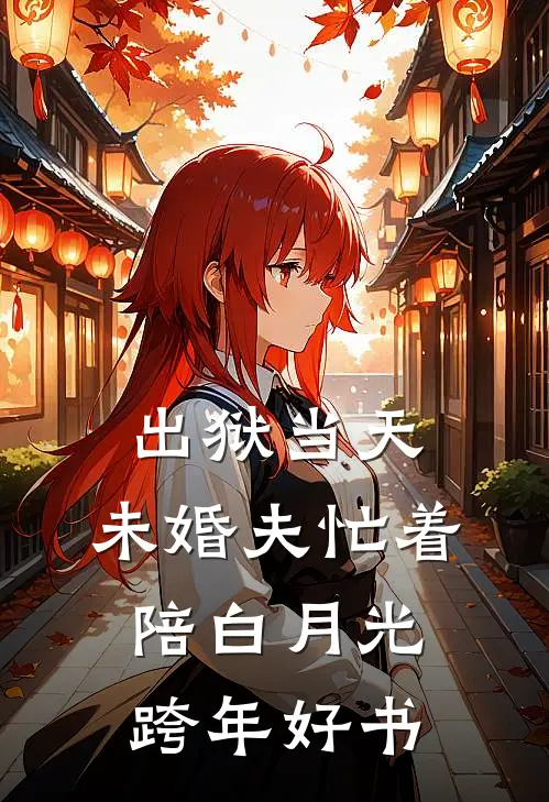 出狱当天，未婚夫忙着陪白月光跨年好书