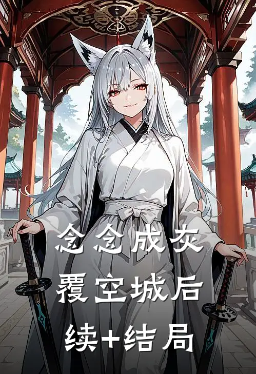 念念成灰覆空城后续+结局